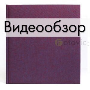 Фотоальбом Goldbuch 27807 Фиолетовый  60 белых страниц 26х30