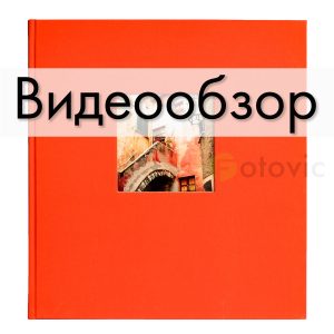 Фотоальбом Goldbuch 27899 оранжевый 60 белых страниц 26х30