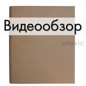 Альбом Goldbuch  37716 с разъемными кольцами Кофейный