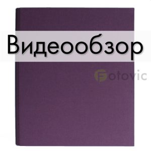 Альбом Goldbuch  37718 с разъемными кольцами Фиолетовый