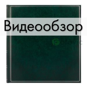 Фотоальбом классический Goldbuch 27370 Зеленый 60 белых страниц 26х30