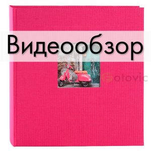Фотоальбом Goldbuch 27898 темно розовый обложка лен 30х31